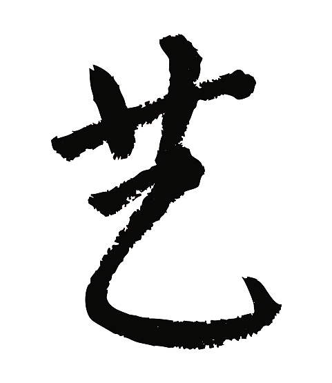 常用1000字简繁体(艺)（图ZMjQ5MDE1NzA0） - 字体/字形 - 站酷设计师天贶制艺原创素材 - 站酷ZCOOL