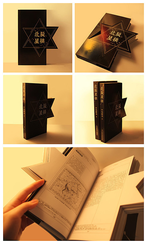 【2012《北辰星拱》书籍概念装帧】