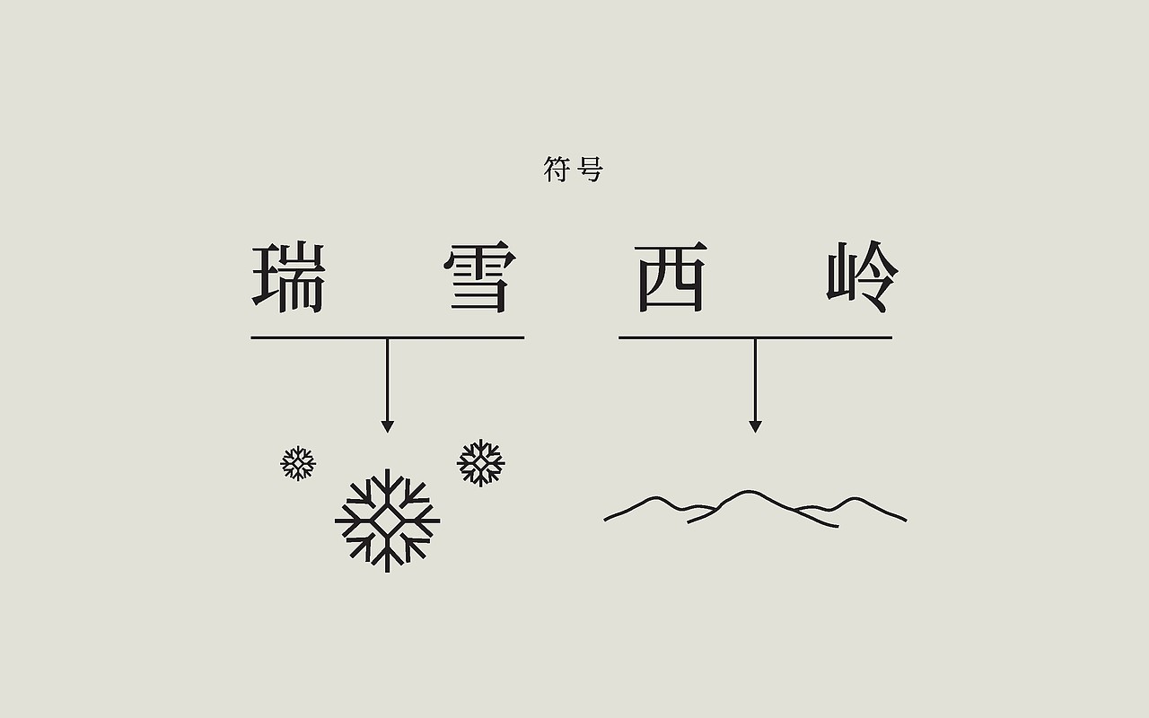瑞雪西岭