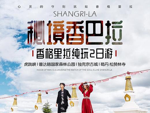 香格里拉旅游