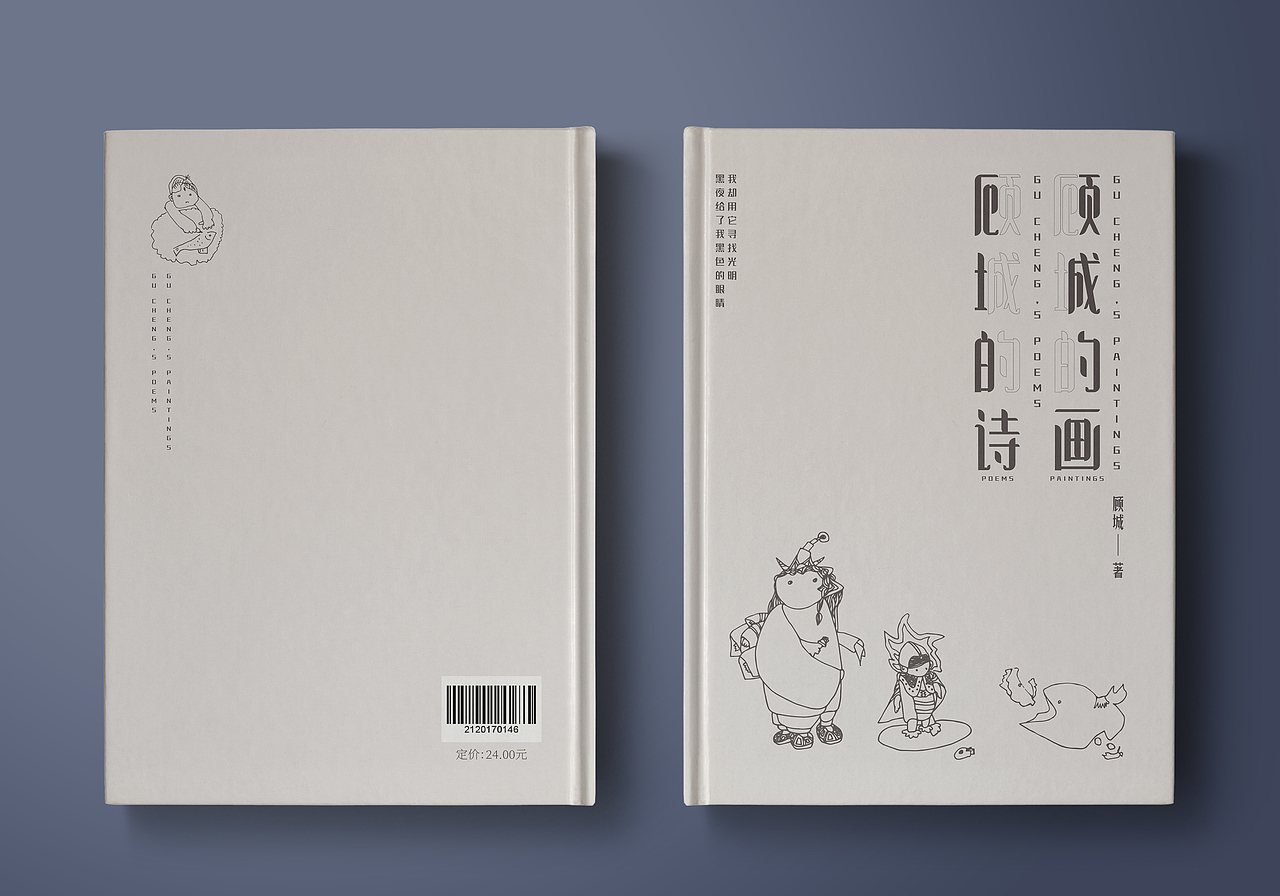 书籍设计 | 顾城的诗·顾城的画
