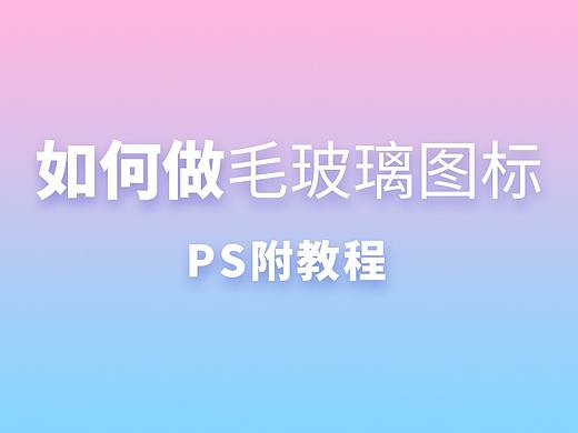 如何用ps做毛玻璃效果