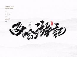 字体