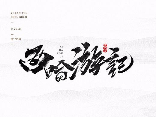 依然浚 | 字集