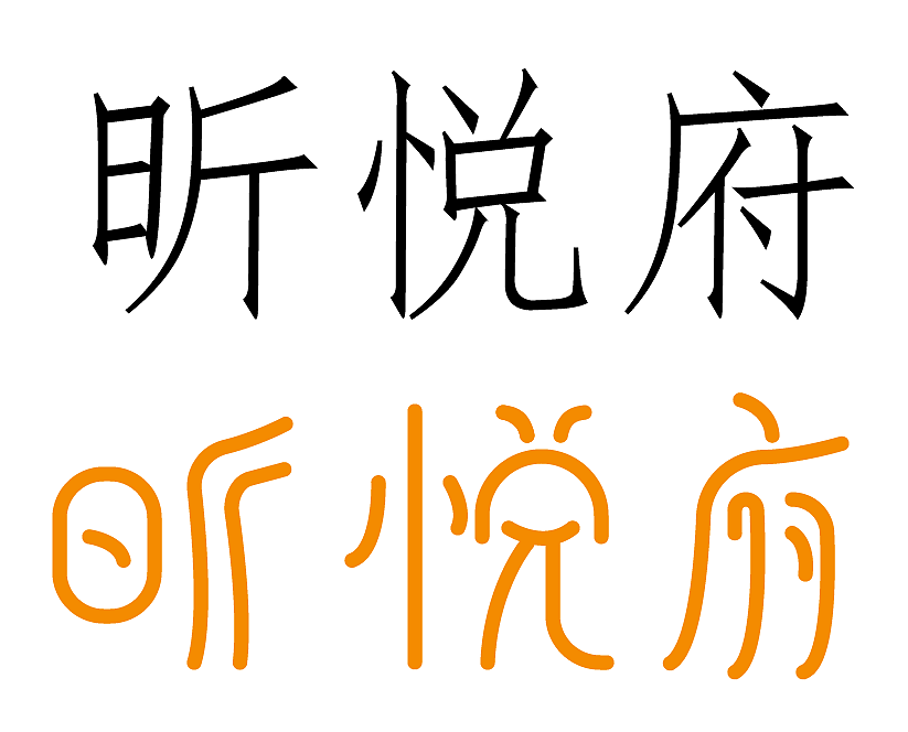悦字
