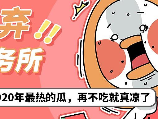 嫌弃事务所 | 丧气研究所——西瓜说明书