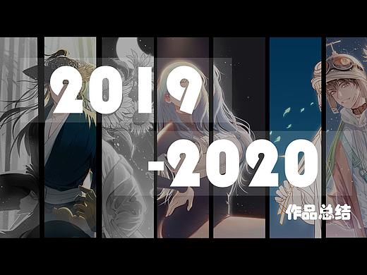 2019至2020作品总结