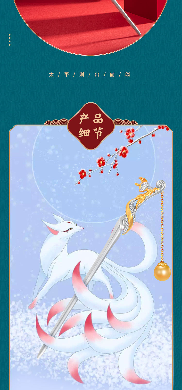 国潮九尾狐发簪详情页|网页|电商|小q醒醒 - 原创作品 - 站酷 (zcool)