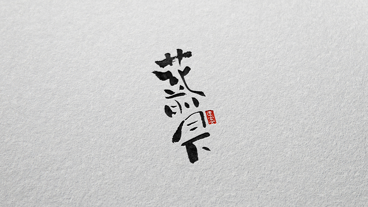 来一波书法字体设计效果图1