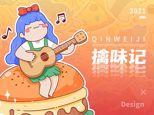 擒味記 & 遨游美食世界