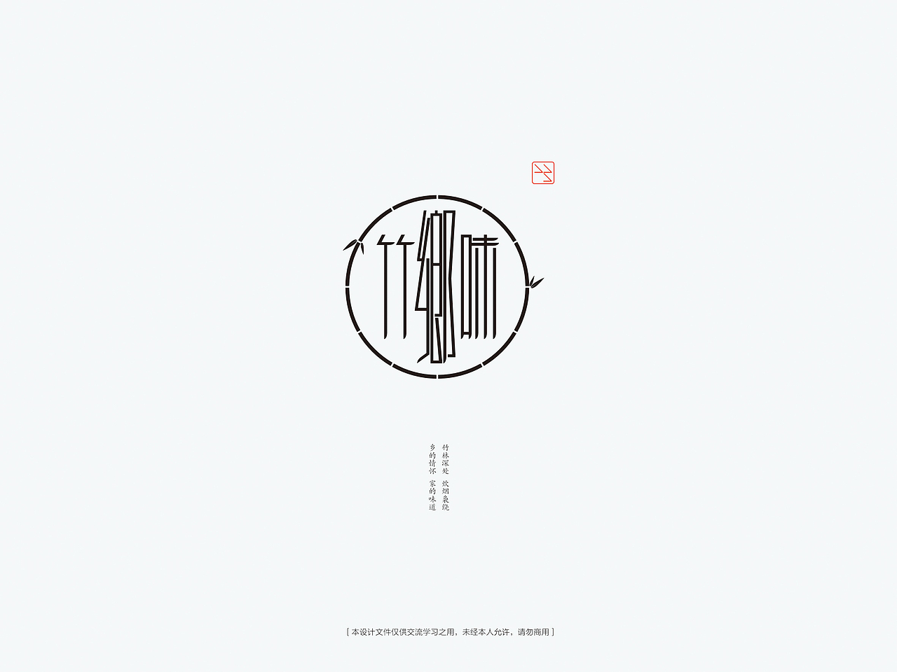 竹乡味（图ZNjk2MDQ0MTI=） - 字体/字形 - 站酷设计师角度创意原创素材 - 站酷ZCOOL