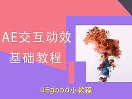 UEgood的AE交互动效基础教程