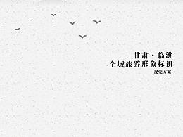 临洮县全域旅游标识提案