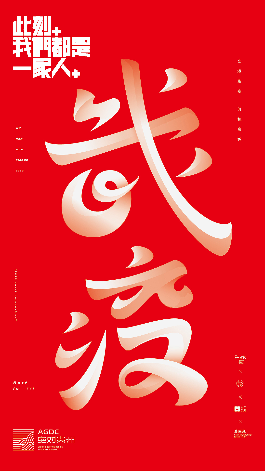 绝对贵州“此刻,我们都是一家人”用设计声援武汉活动(图ZMTk0ODgyNzA4) - 海报 - 站酷设计师朱垣银原创素材 - 站酷ZCOOL