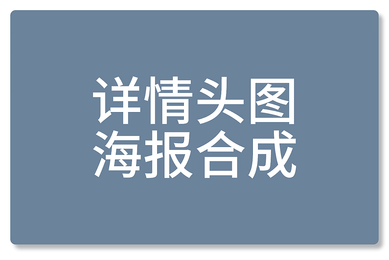 详情头图 海报合成（图ZMjIxMjk0MzQw） - 电商 - 站酷设计师Z85779216原创素材 - 站酷ZCOOL