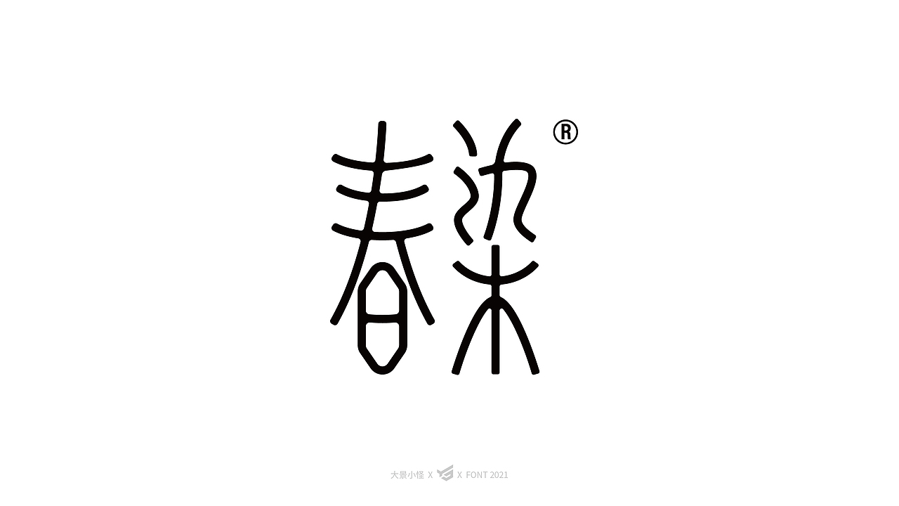 2021 X 字体设计（图ZMjcwNzgzOTI0） - 字体/字形 - 站酷设计师大景小怪原创素材 - 站酷ZCOOL