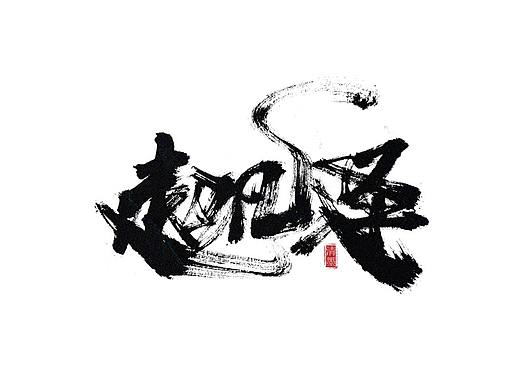 手写字体