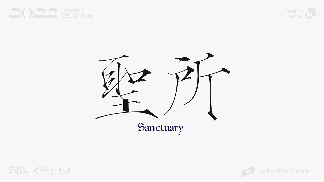 二〇二二字型设计计划第一期（图ZMjkyMDk1MTY0） - 字体/字形 - 站酷设计师Zivon_7原创素材 - 站酷ZCOOL