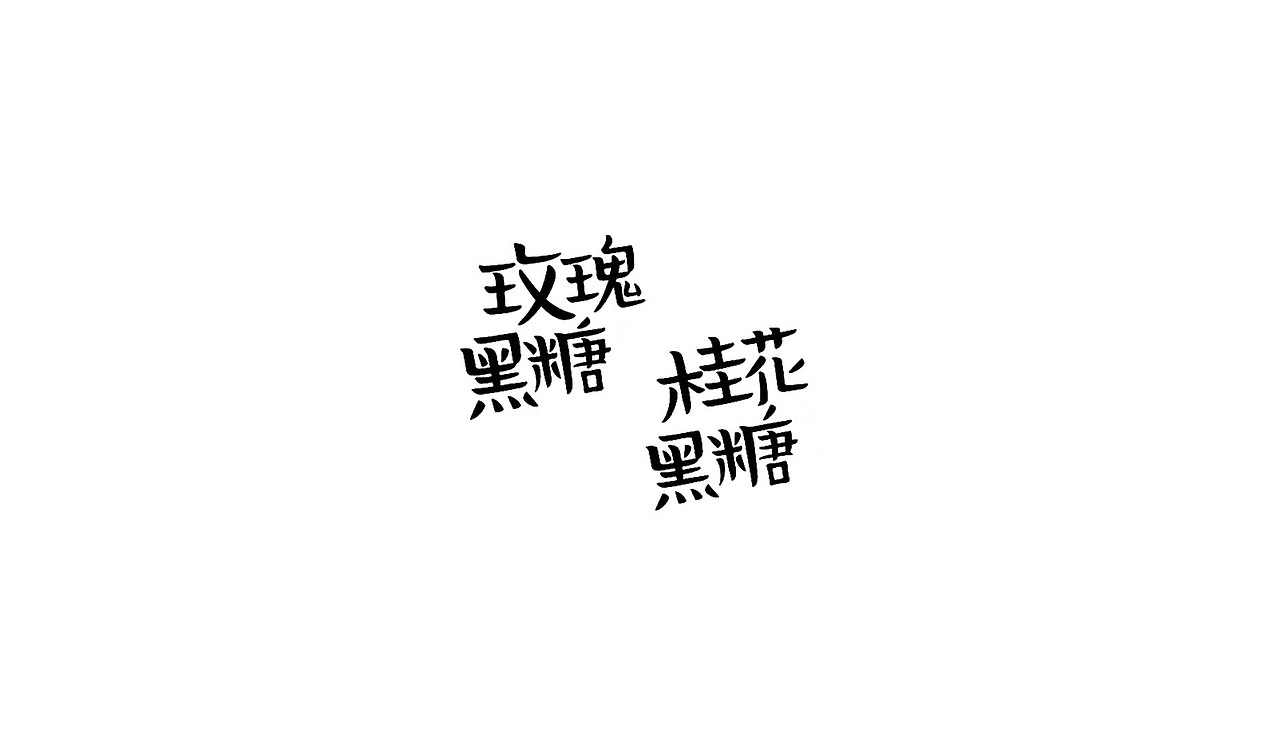 历年来积累的字体设计