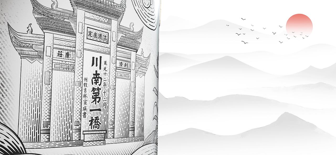 江山如画 邛酒无边