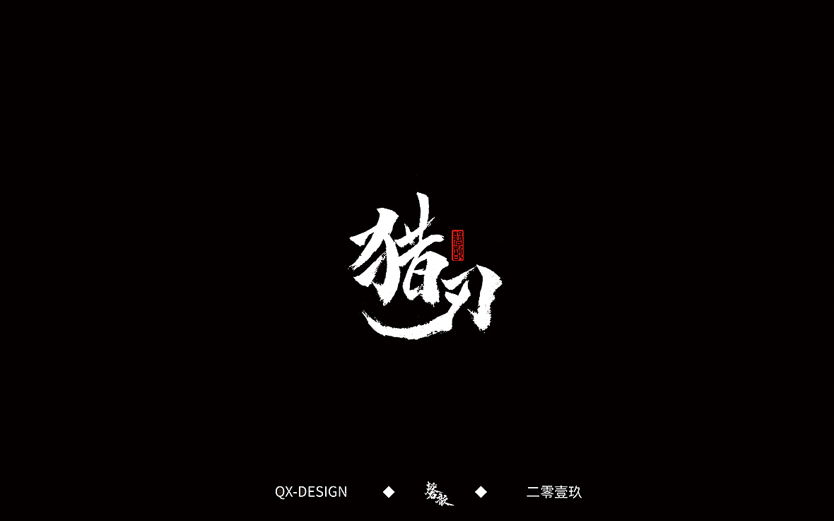三月书写（图ZMTUxODIzMzA0） - 字体/字形 - 站酷设计师磬歆设计原创素材 - 站酷ZCOOL