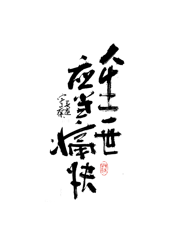靠实力，不奉承 | 手写字（图ZMjAyNzM2ODI0） - 字体/字形 - 站酷设计师毛遂字荐原创素材 - 站酷ZCOOL