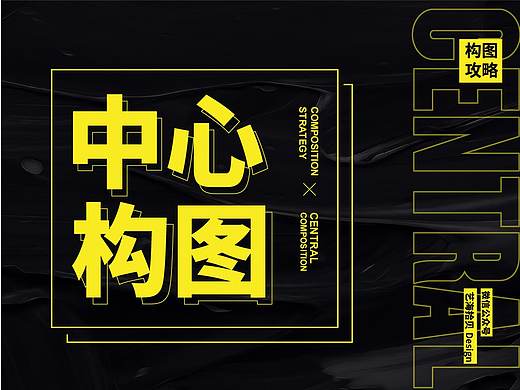 作品不够吸引人？来试试“中心构图”！