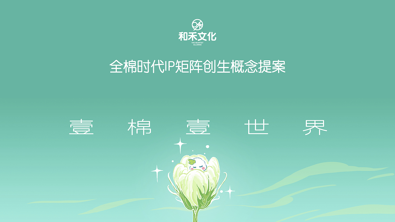 全棉时代「棉呦呦」IP商业化（图ZMjc0MDg0MTc2） - 品牌 - 站酷设计师和禾文化原创素材 - 站酷ZCOOL