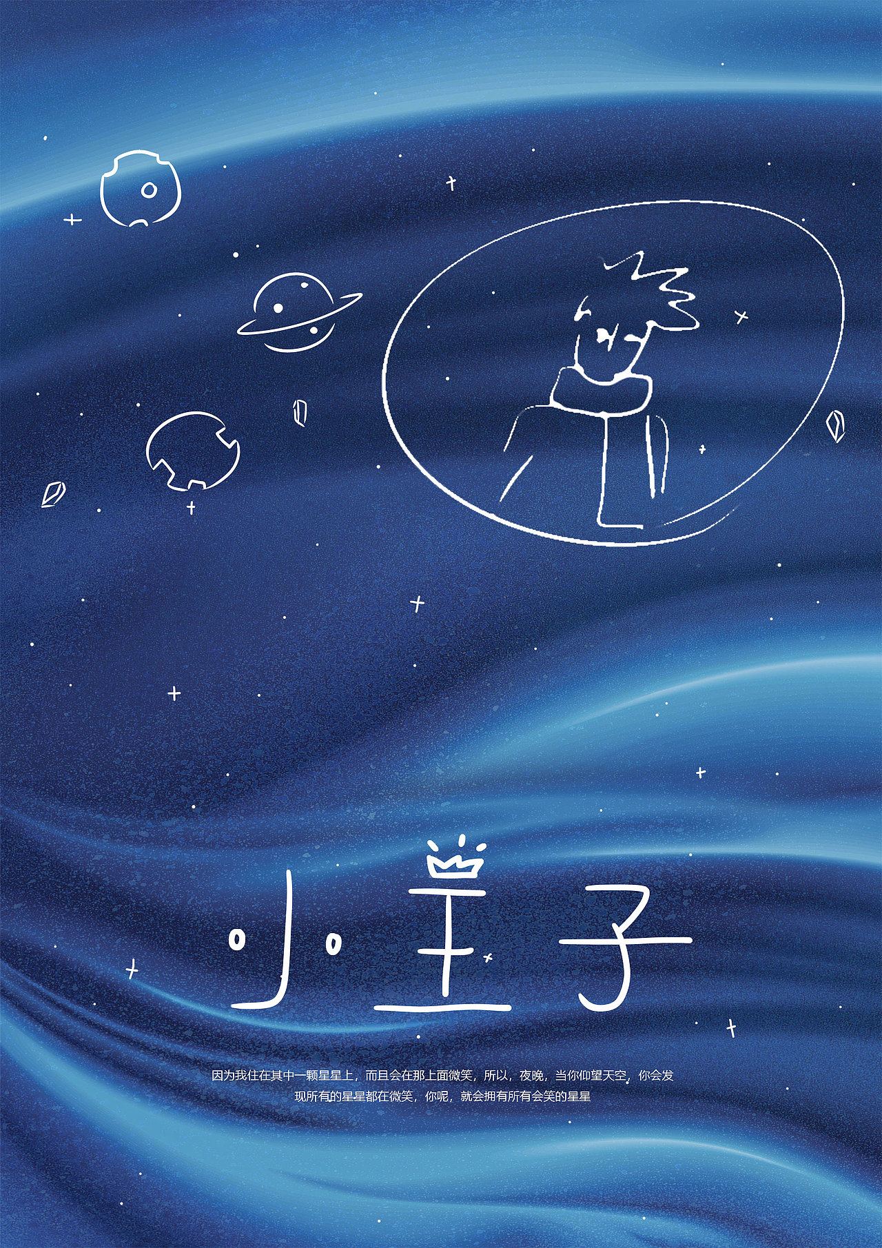 《小王子》海报