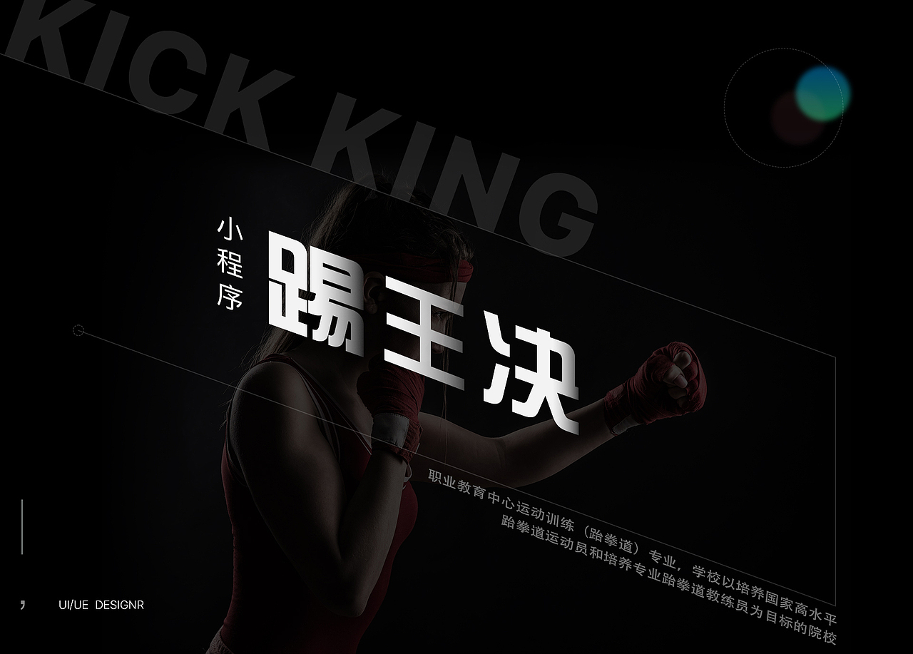 踢王决 【小程序】（图ZMjU0NjUxODcy） - APP界面 - 站酷设计师盲眼画师丶原创素材 - 站酷ZCOOL