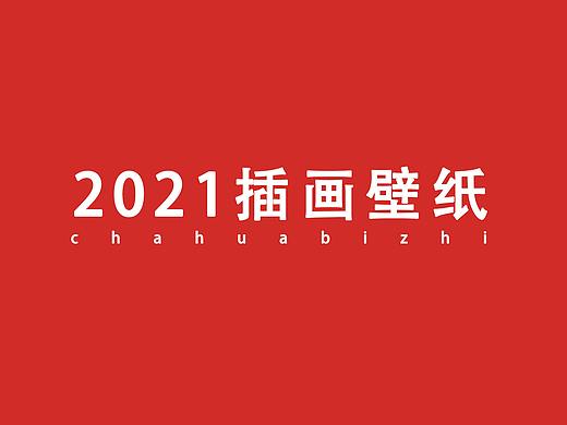 2021插画壁纸