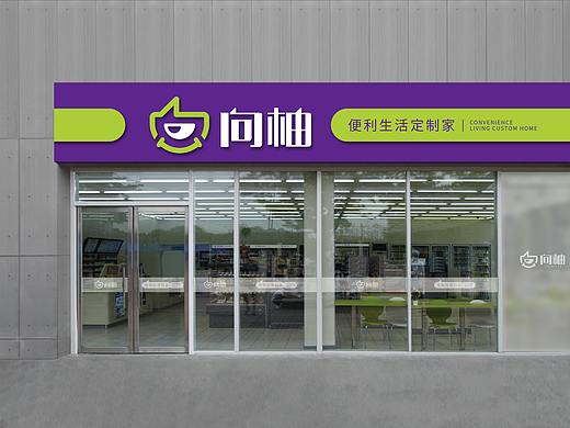 【居上品牌】向柚便利店连锁品牌VI视觉形象设计
