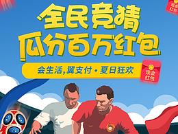 翼支付?世界杯活動(dòng)