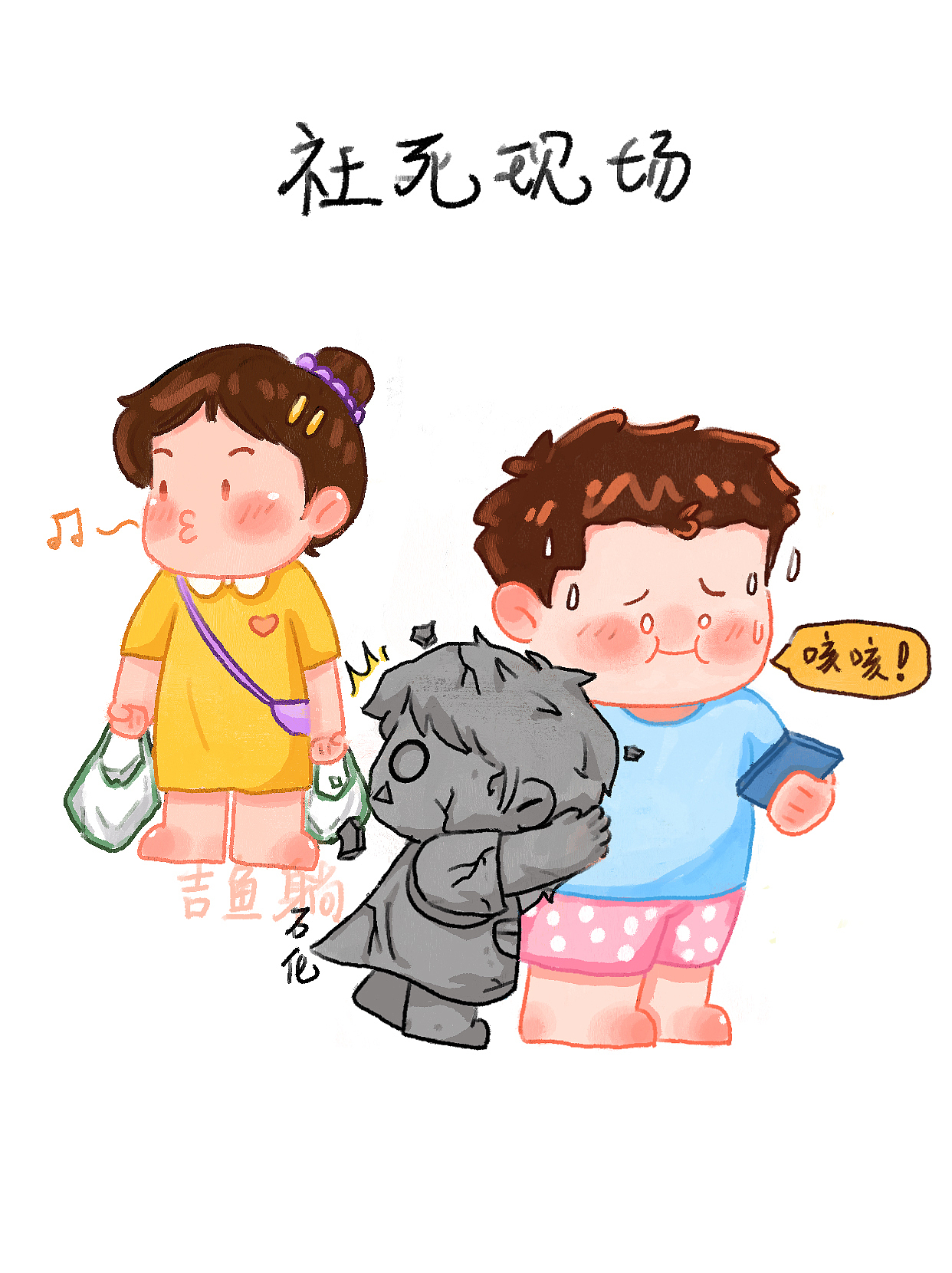 让男朋友“无语”的时刻!（图ZMzgwNzAwNDI0） - 创作习作 - 站酷设计师吉鱼躺插画设计原创素材 - 站酷ZCOOL