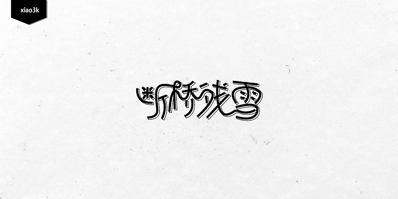 三金字体设计100字