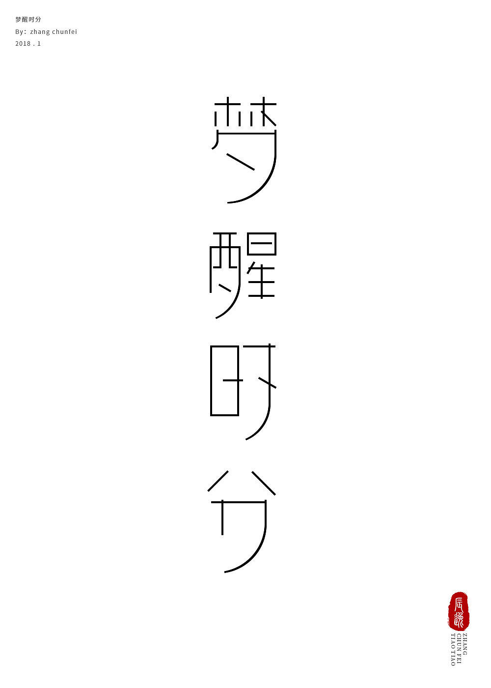 梦醒时分 - 字体练习