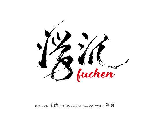 拙字