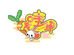 卡哇伊-字體設(shè)計(jì)