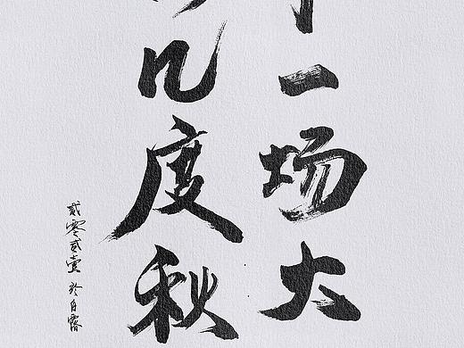 世事一场大梦,人生几度秋凉。