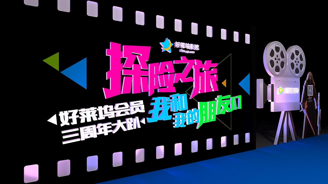 腾讯视频好莱坞会员三周年大趴（舞台及会场布置）（图ZNDcxNjA1NzI=） - 舞台美术 - 站酷设计师杀猪菜原创素材 - 站酷ZCOOL