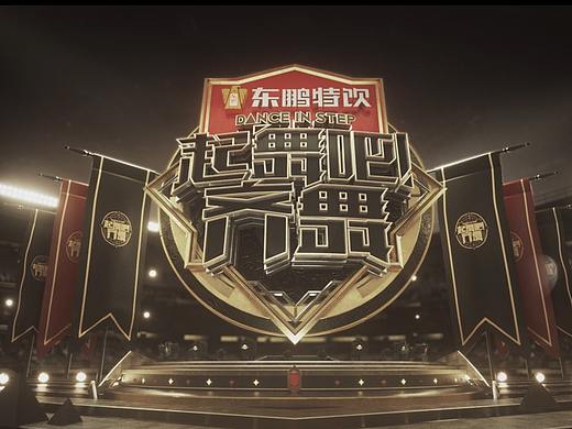 《起舞吧!齐舞》节目动画及视觉