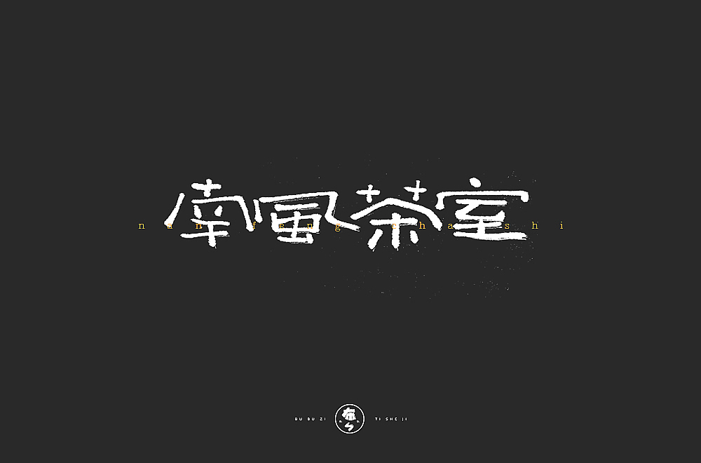 字体帮第1463篇