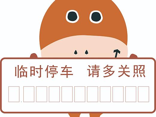 临时停车牌