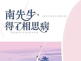 个人作品
