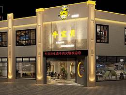 【牛宝贝养身火锅（新都店）】品牌小火锅店设计公司