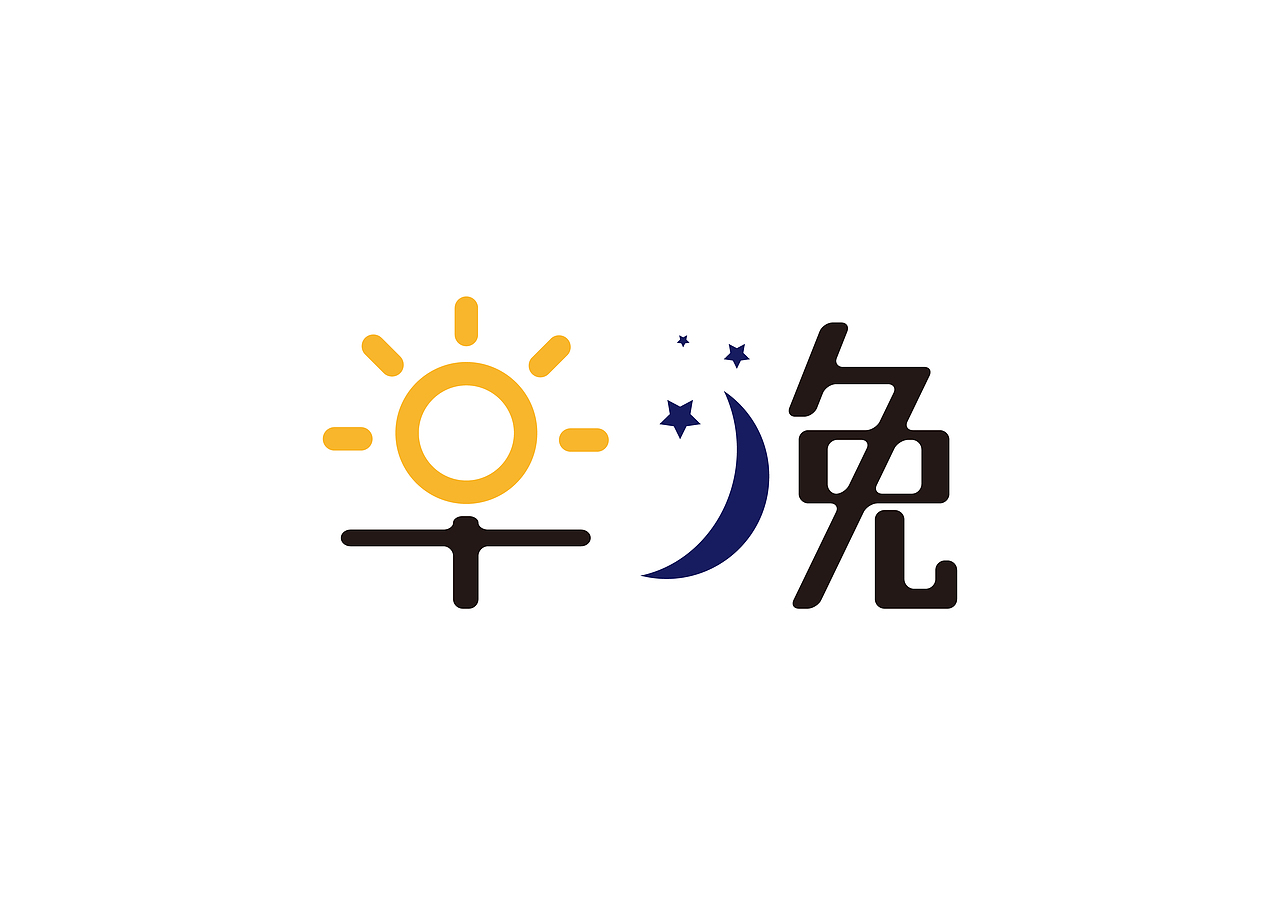 字立门户-第一弹（图ZNDkyNjQxMzY=） - 字体/字形 - 站酷设计师字恋狂君原创素材 - 站酷ZCOOL