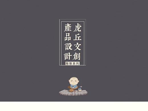 虎丘文创系列周边