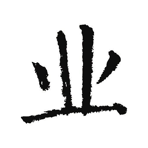 常用1000字简繁体(业)|纯艺术|书法|天贶制艺 - 原创作品 - 站酷