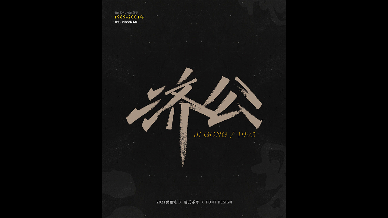 电影主题手写-《二》（图ZMjQ1NjU5NTk2） - 字体/字形 - 站酷设计师瑞士糖Ryan原创素材 - 站酷ZCOOL