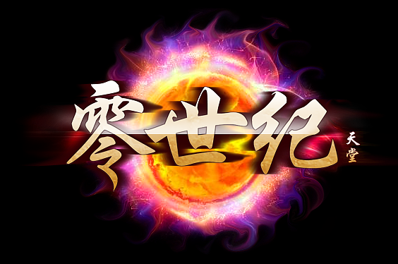 遊戲logo（图ZMTg1NTkyNzY=） - 字体/字形 - 站酷设计师YEHAIOU原创素材 - 站酷ZCOOL